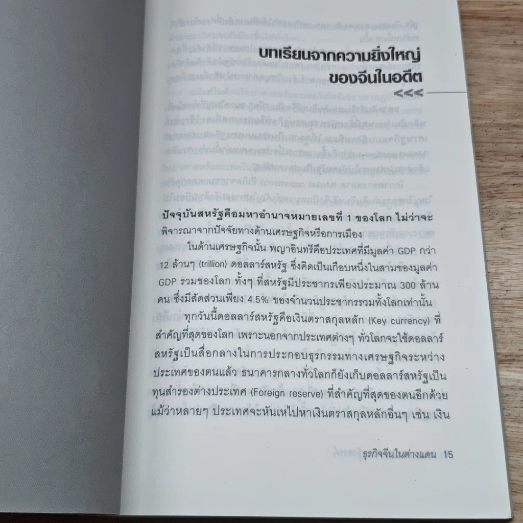 หนังสือ ธุรกิจจีนในต่างแดน รูปที่ 6