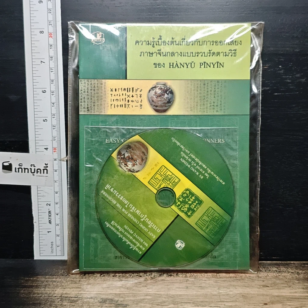 หนังสือ ความรู้เบื้องต้นเกี่ยวกับการออกเสียงภาษาจีนกลางแบบรวบรัดตามวิธีของ HANYU PINYIN รูปที่ 1