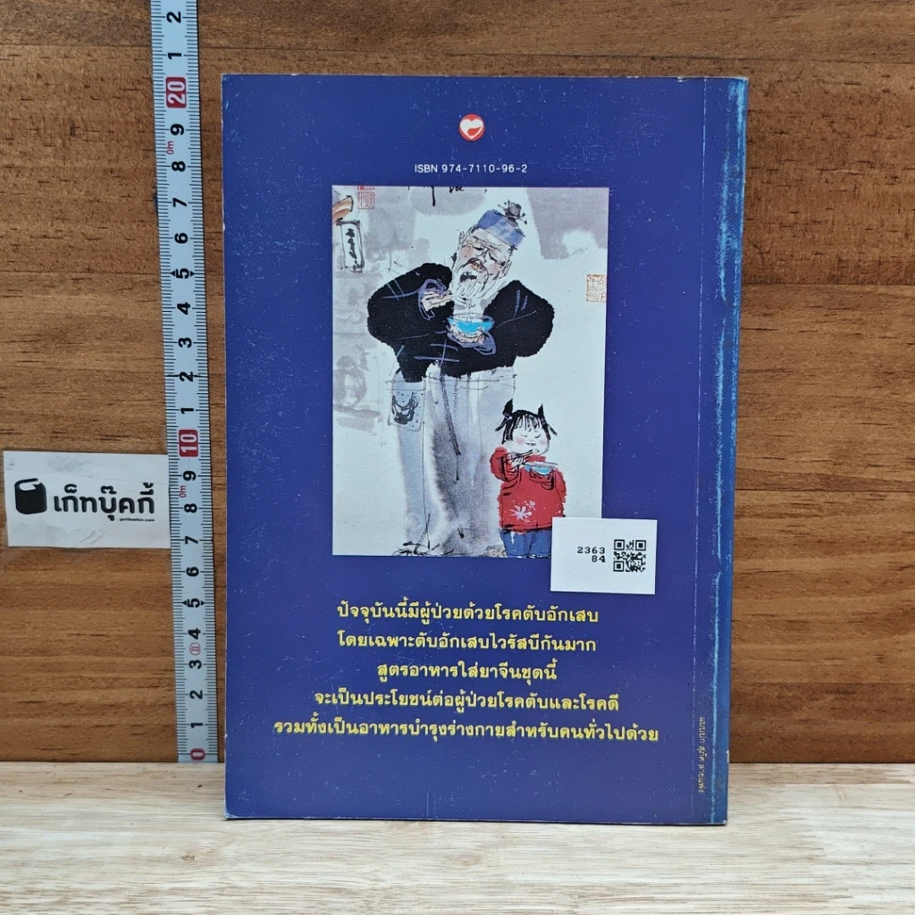 หนังสือ สูตรอาหารสมุนไพรจีน โภชนาบำบัด โรคตับ และโรคดี รูปที่ 2
