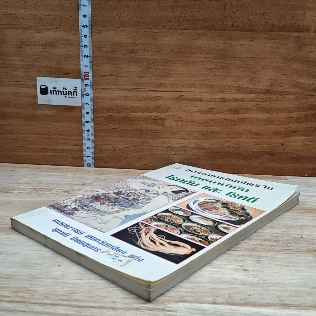 หนังสือ สูตรอาหารสมุนไพรจีน โภชนาบำบัด โรคตับ และโรคดี รูปที่ 4