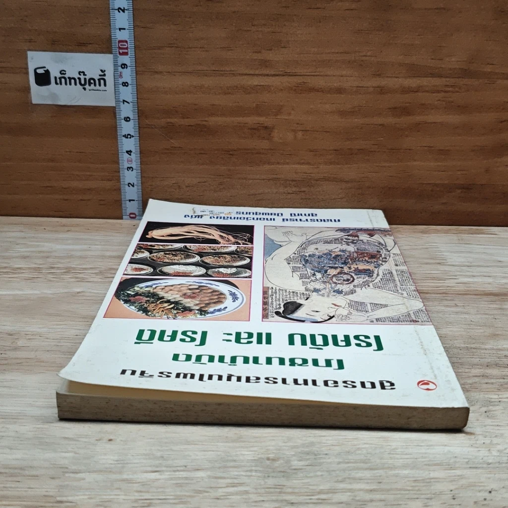 หนังสือ สูตรอาหารสมุนไพรจีน โภชนาบำบัด โรคตับ และโรคดี รูปที่ 5