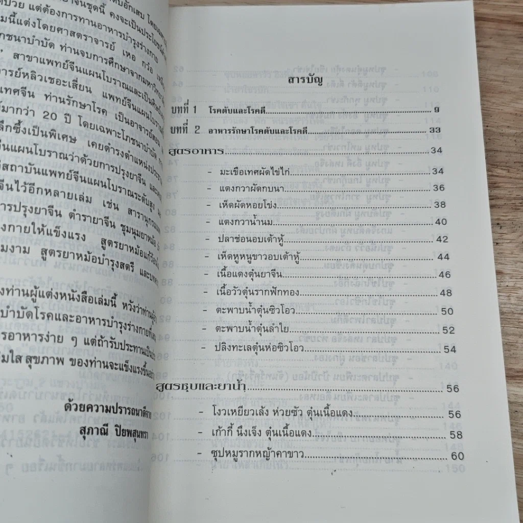 หนังสือ สูตรอาหารสมุนไพรจีน โภชนาบำบัด โรคตับ และโรคดี รูปที่ 6