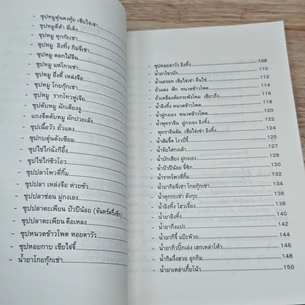 หนังสือ สูตรอาหารสมุนไพรจีน โภชนาบำบัด โรคตับ และโรคดี รูปที่ 7