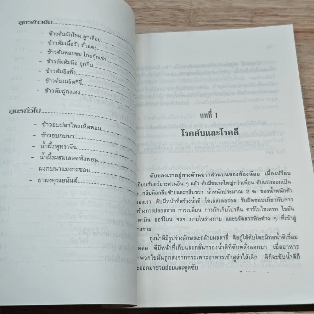 หนังสือ สูตรอาหารสมุนไพรจีน โภชนาบำบัด โรคตับ และโรคดี รูปที่ 8