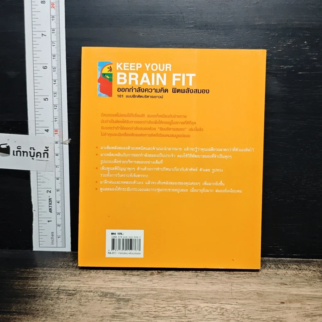 หนังสือ ออกกำลังความคิด ฟิตพลังสมอง 101 แบบฝึกหัดบริหารเชาวน์ รูปที่ 2