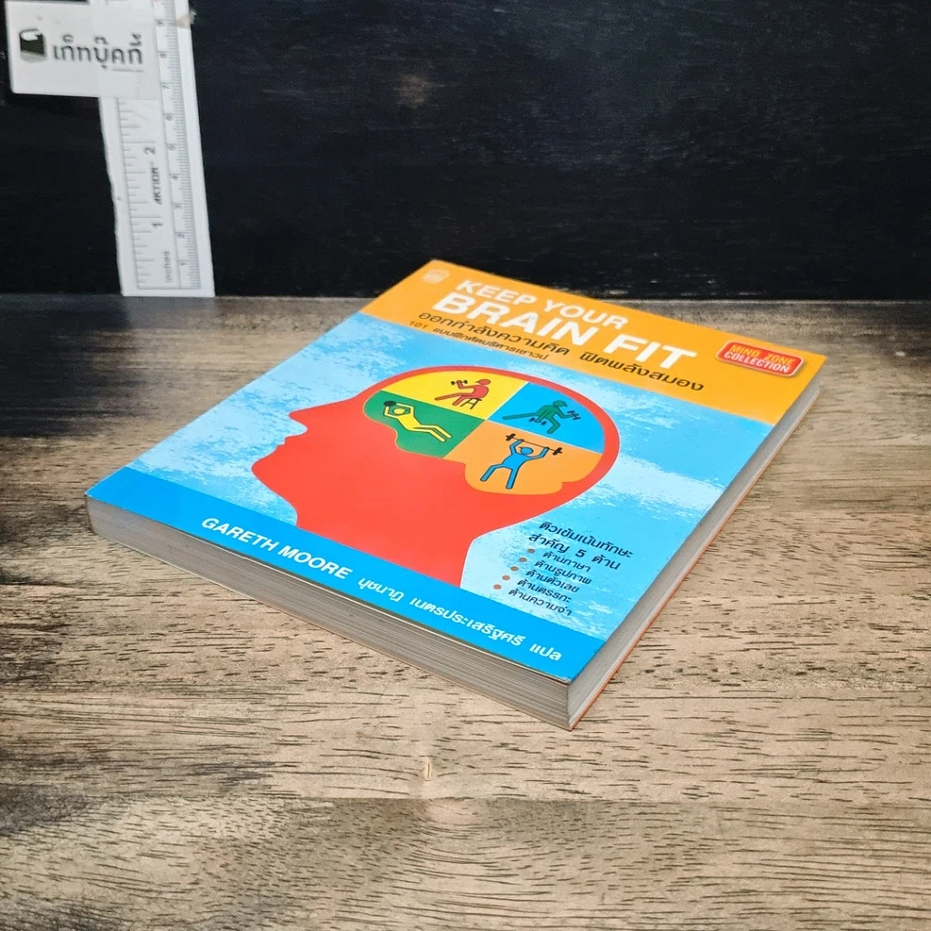 หนังสือ ออกกำลังความคิด ฟิตพลังสมอง 101 แบบฝึกหัดบริหารเชาวน์ รูปที่ 4