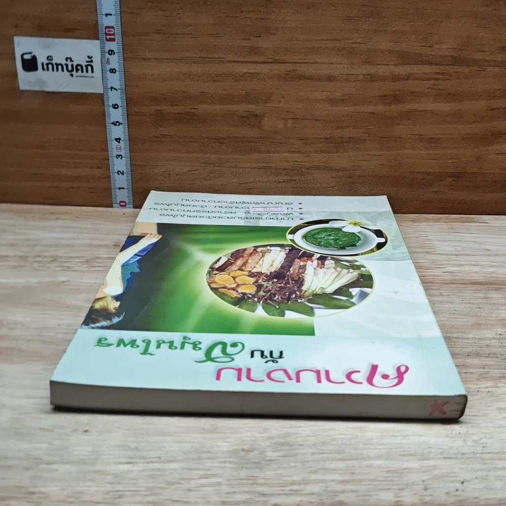 หนังสือ ความงามกับสมุนไพร รูปที่ 5