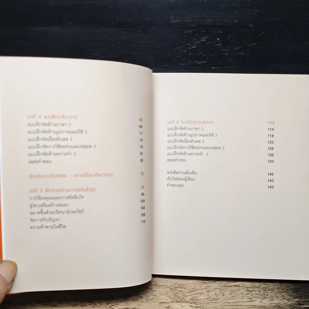 หนังสือ ออกกำลังความคิด ฟิตพลังสมอง 101 แบบฝึกหัดบริหารเชาวน์ รูปที่ 8