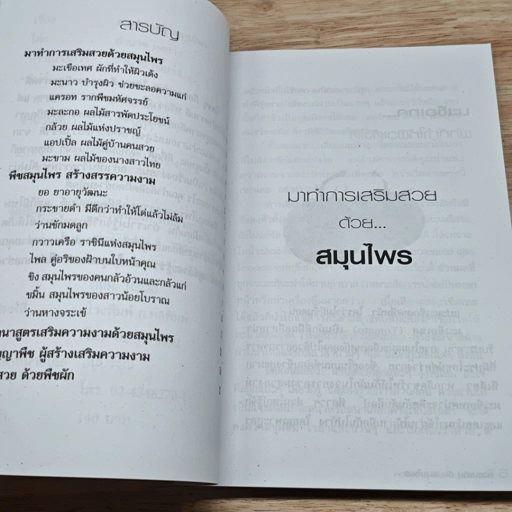 หนังสือ ความงามกับสมุนไพร รูปที่ 6