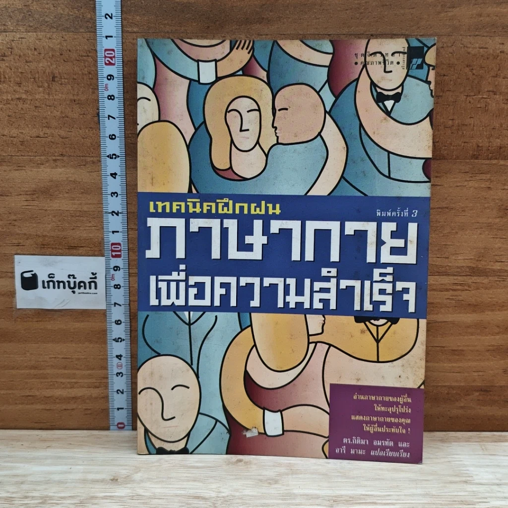 หนังสือ เทคนิคฝึกฝนภาษากายเพื่อความสำเร็จ รูปที่ 1