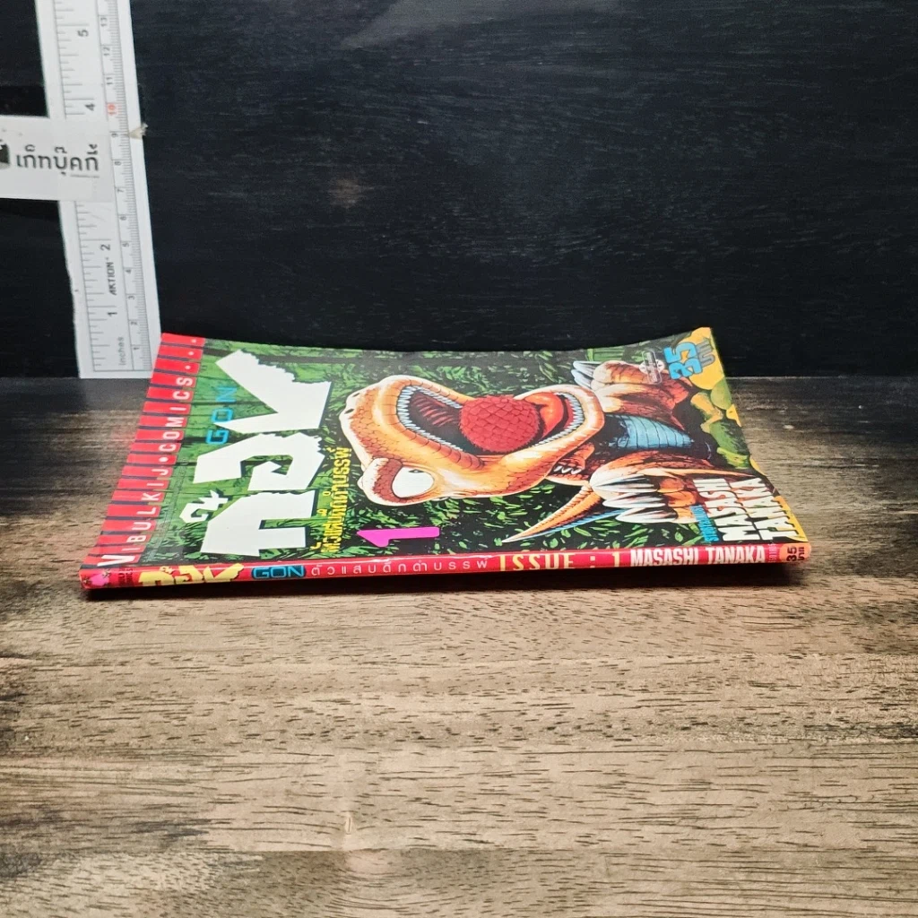 หนังสือ GON ก๊อง ไอ้แสบดึกดำบรรพ์ เล่ม 1 รูปที่ 3