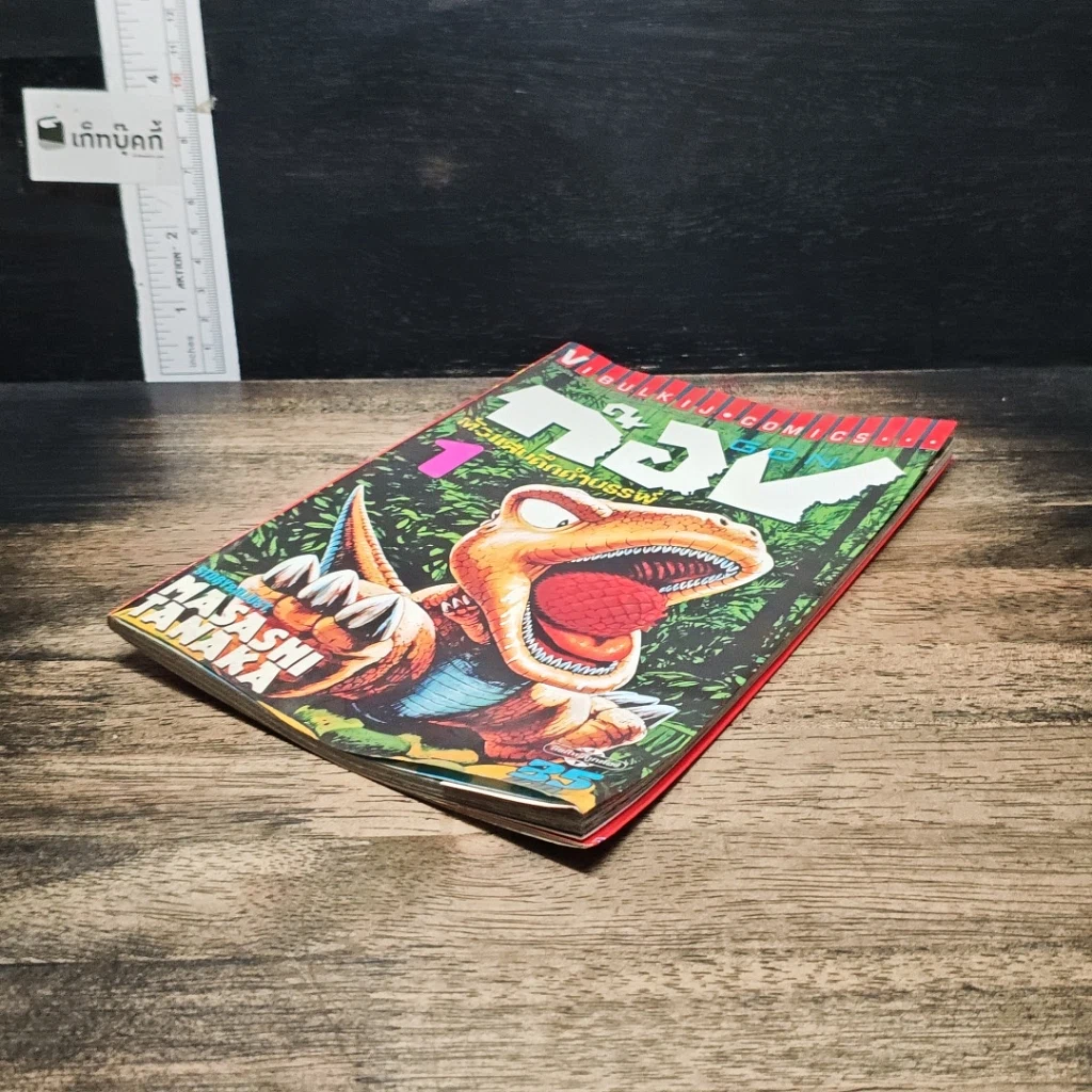 หนังสือ GON ก๊อง ไอ้แสบดึกดำบรรพ์ เล่ม 1 รูปที่ 4