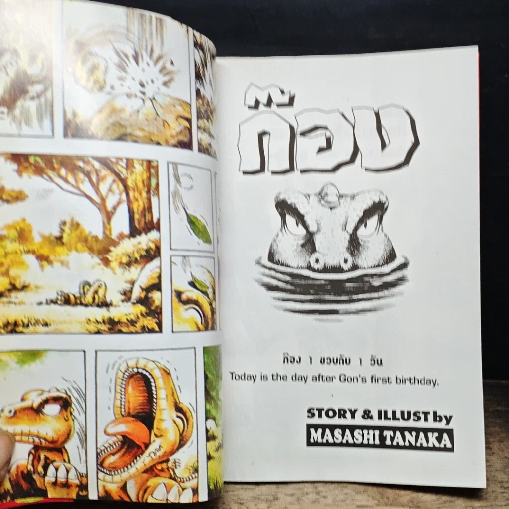 หนังสือ GON ก๊อง ไอ้แสบดึกดำบรรพ์ เล่ม 1 รูปที่ 7
