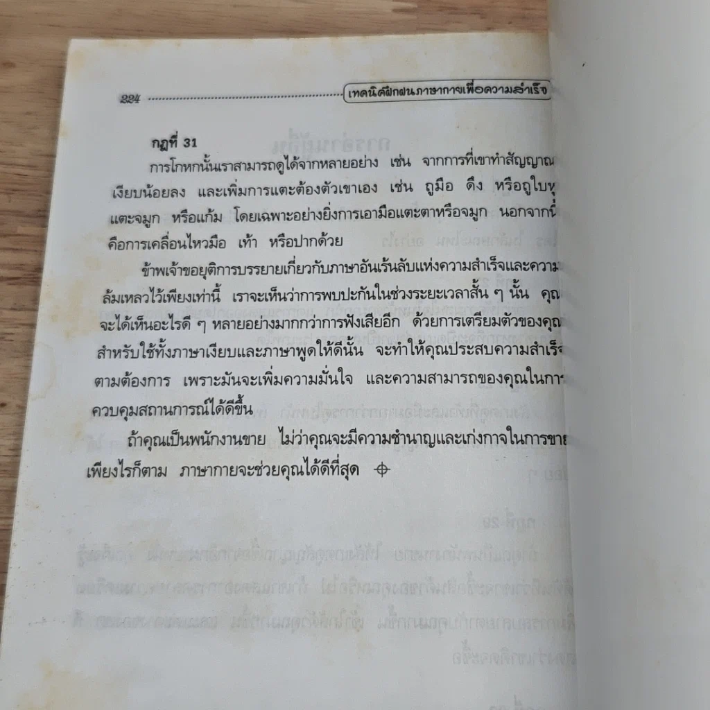 หนังสือ เทคนิคฝึกฝนภาษากายเพื่อความสำเร็จ รูปที่ 8