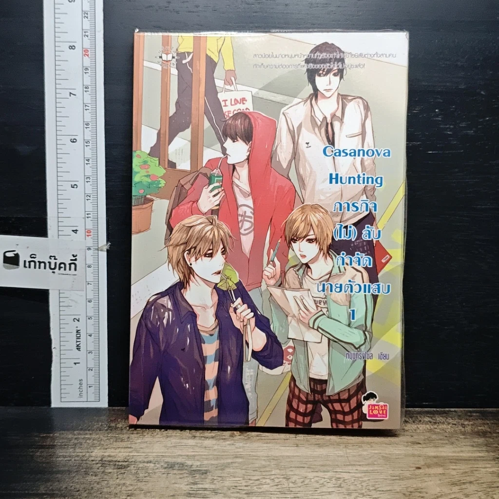 หนังสือ Casanova Hunting ภารกิจ (ไม่) ลับกำจัดนายตัวแสบ เล่ม 1 รูปที่ 1