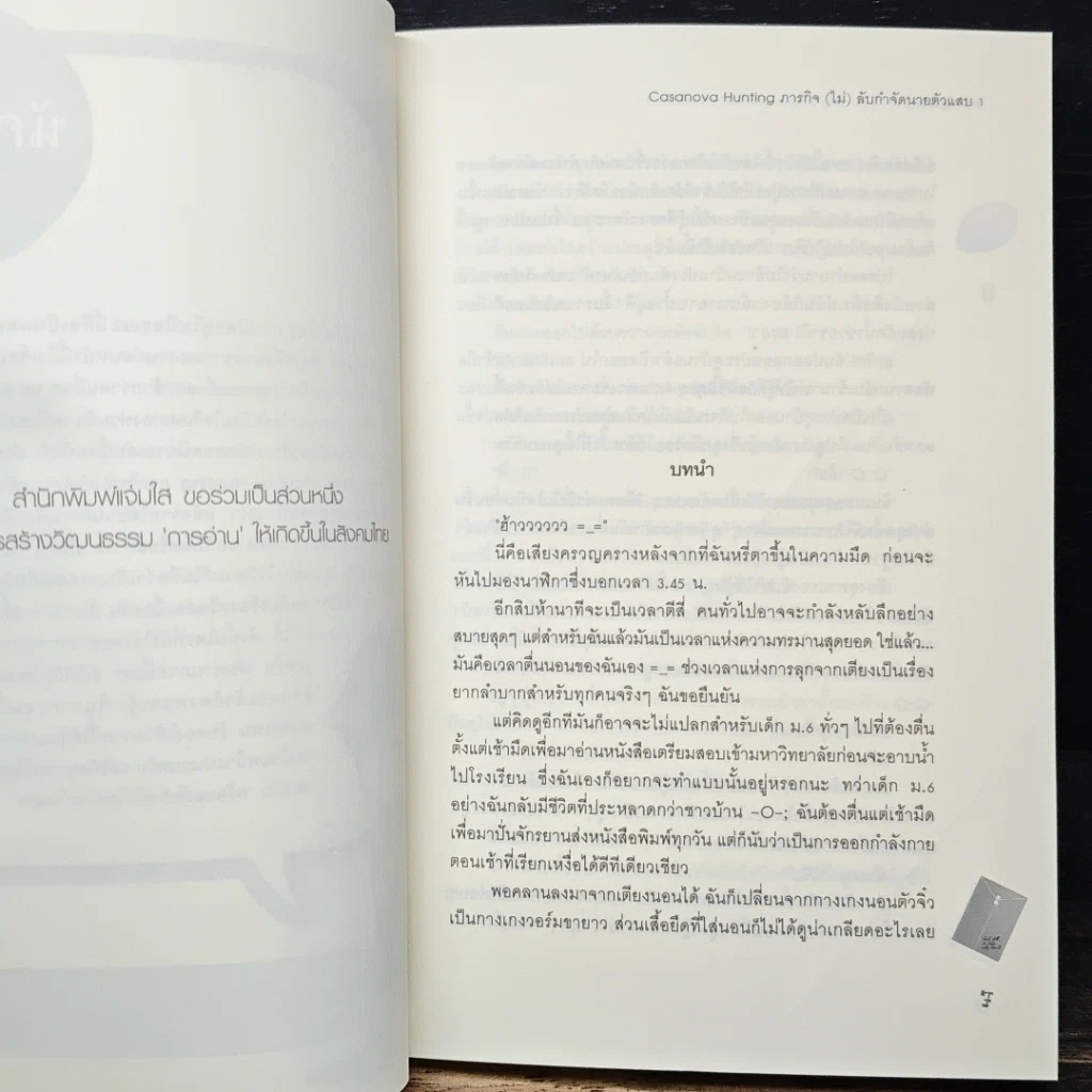 หนังสือ Casanova Hunting ภารกิจ (ไม่) ลับกำจัดนายตัวแสบ เล่ม 1 รูปที่ 7