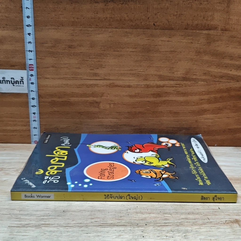 หนังสือ วิธีจับปลา(ใหญ่) รูปที่ 3