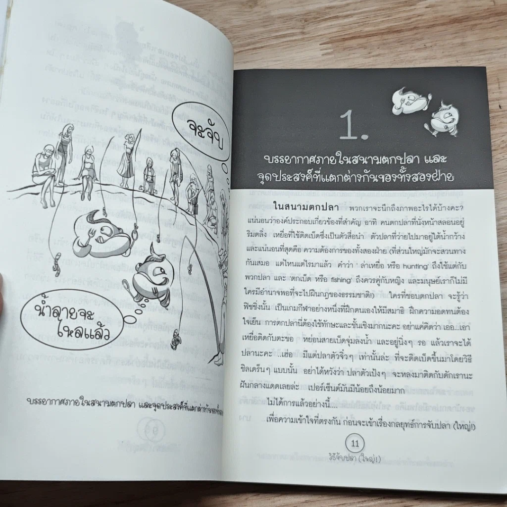 หนังสือ วิธีจับปลา(ใหญ่) รูปที่ 8