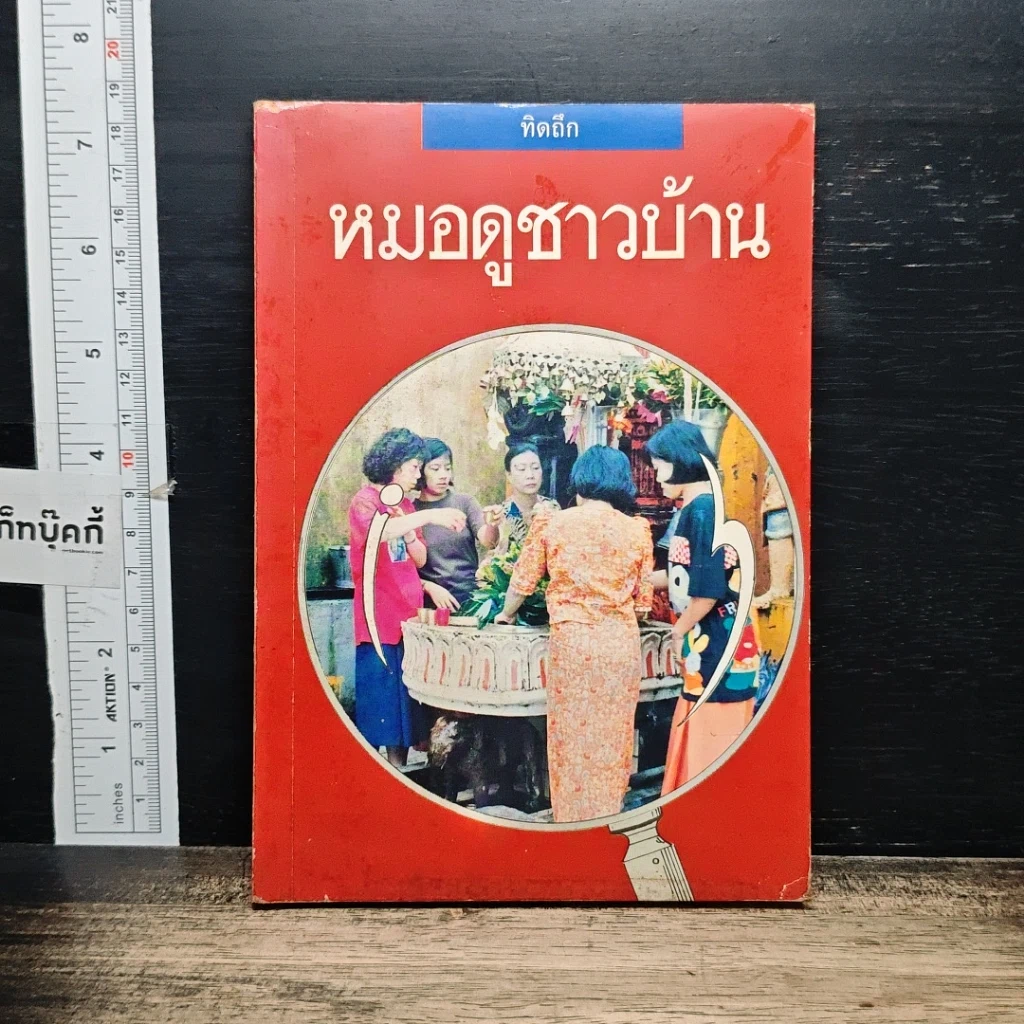 หนังสือ หมอดูชาวบ้าน รูปที่ 1