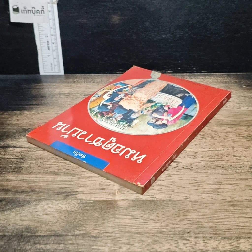 หนังสือ หมอดูชาวบ้าน รูปที่ 5