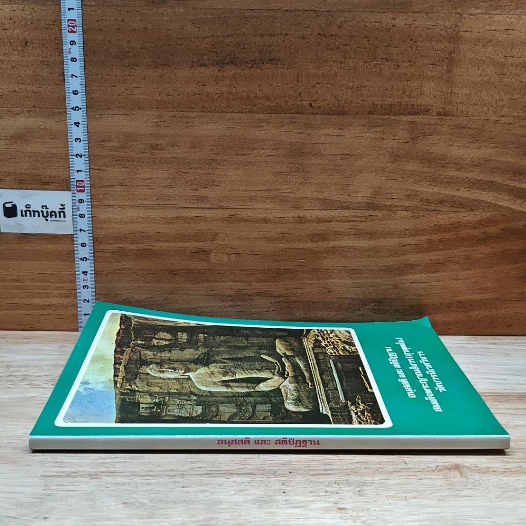 หนังสือ อนุสสติ และ สติปัฏฐาน รูปที่ 3