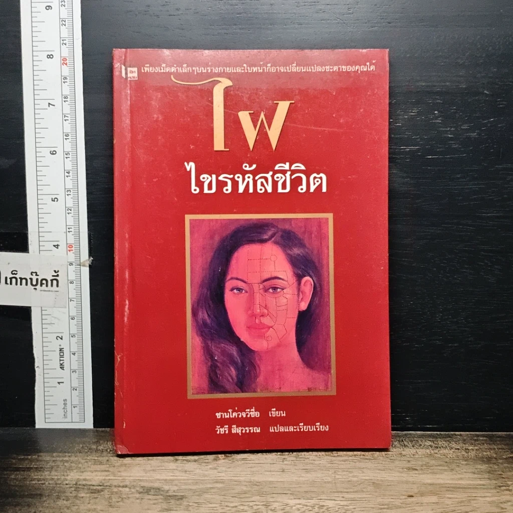 หนังสือ ไฝ ไขรหัสชีวิต รูปที่ 1