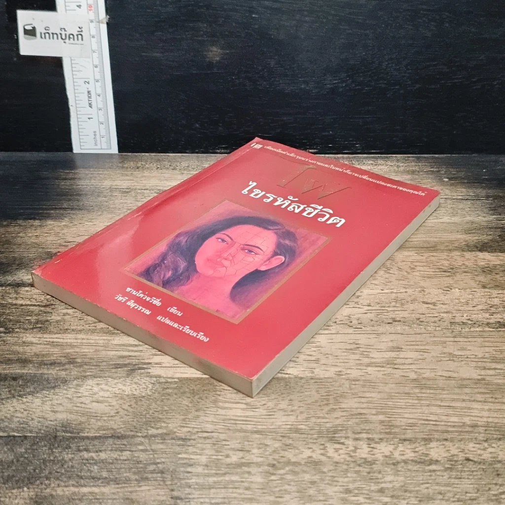 หนังสือ ไฝ ไขรหัสชีวิต รูปที่ 4