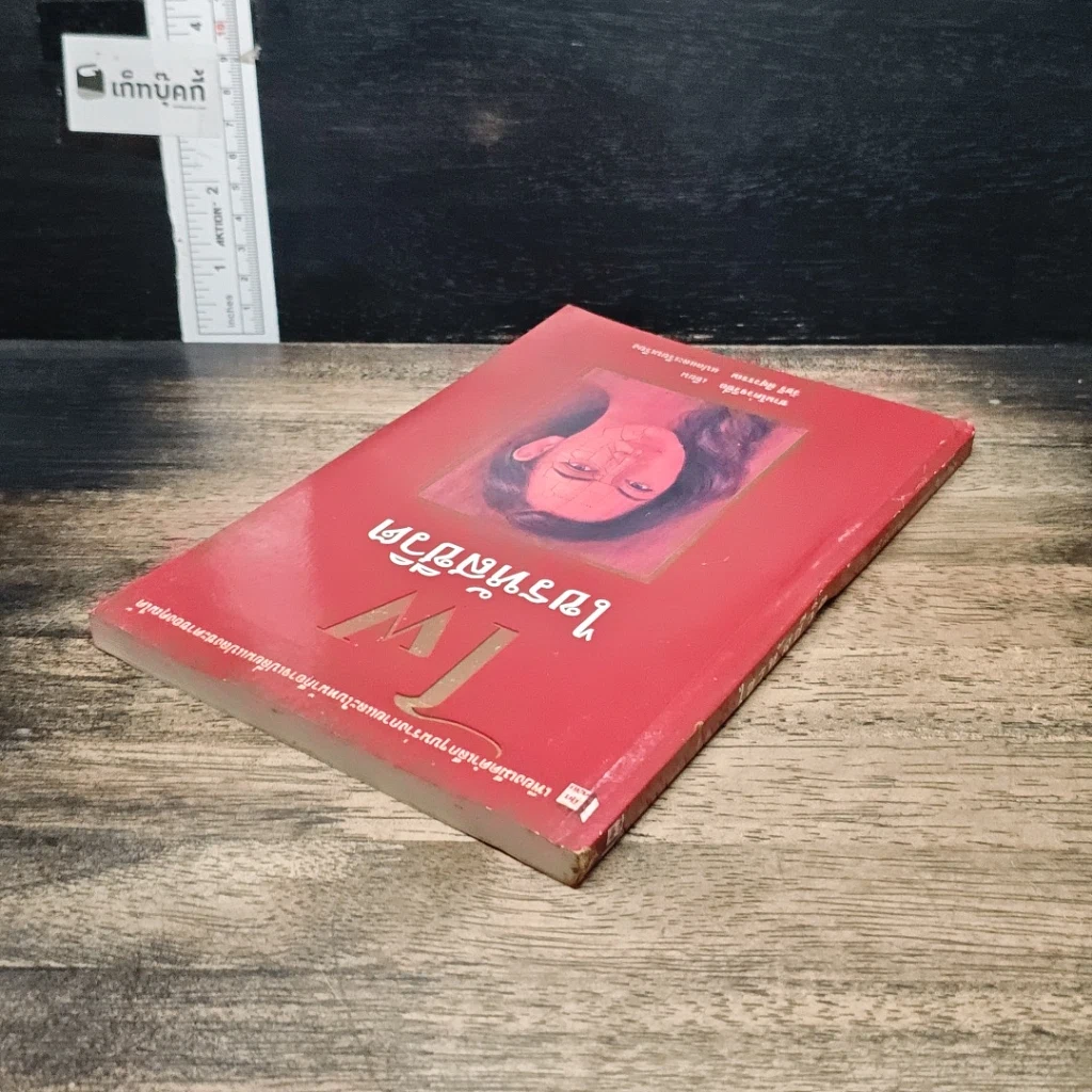 หนังสือ ไฝ ไขรหัสชีวิต รูปที่ 5
