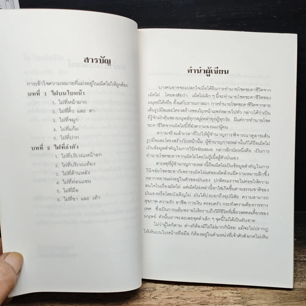 หนังสือ ไฝ ไขรหัสชีวิต รูปที่ 7