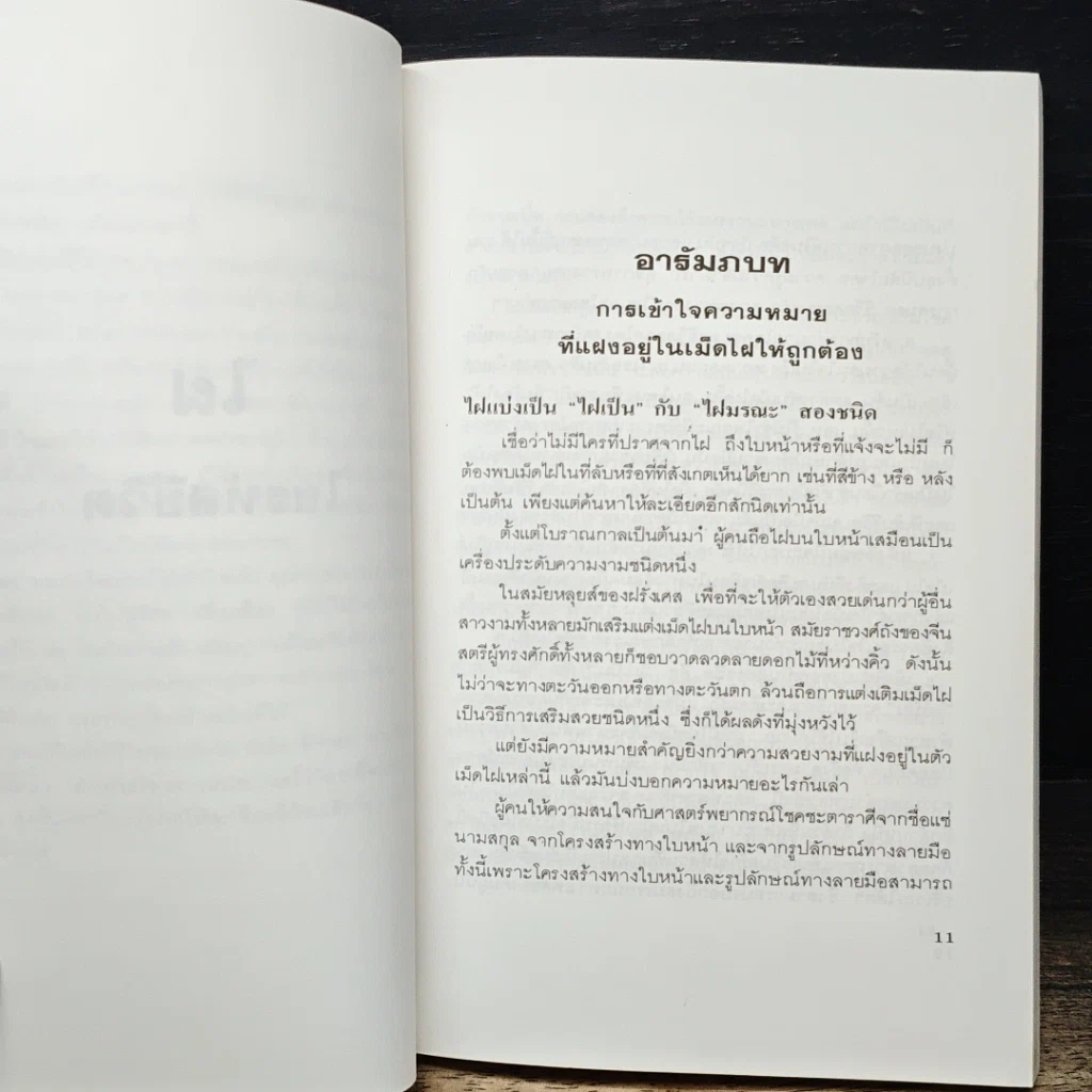 หนังสือ ไฝ ไขรหัสชีวิต รูปที่ 8