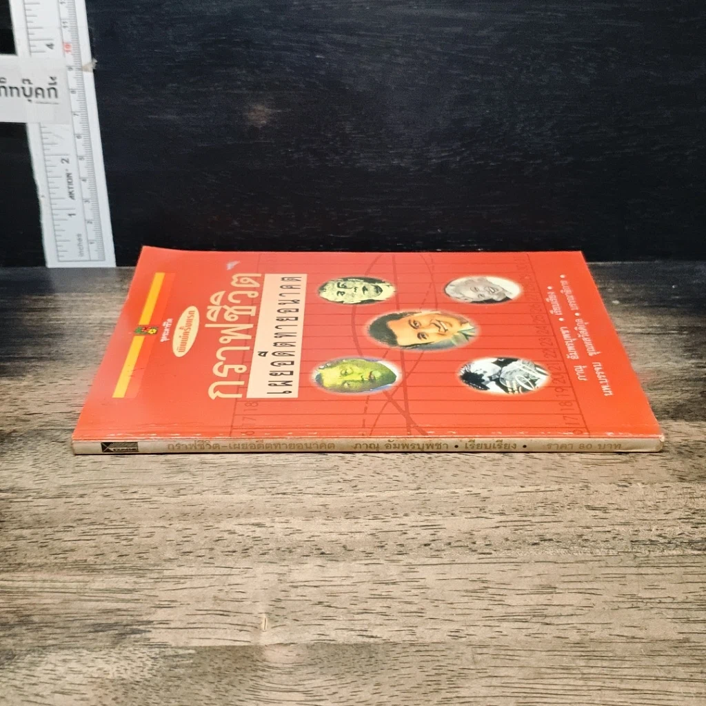 หนังสือ กราฟชีวิตเผยอดีตทายอนาคต รูปที่ 3