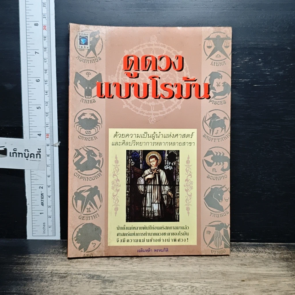 หนังสือ ดูดวงแบบโรมัน รูปที่ 1