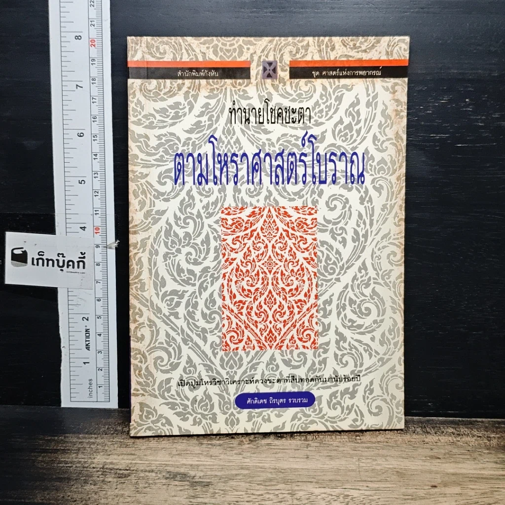 หนังสือ ทำนายโชคชะตา ตามโหราศาสตร์โบราณ รูปที่ 1
