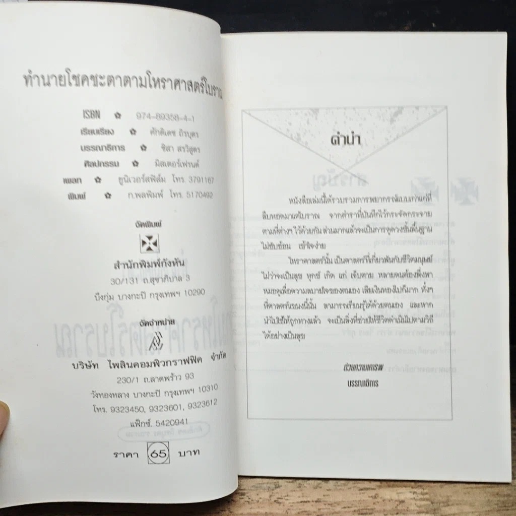 หนังสือ ทำนายโชคชะตา ตามโหราศาสตร์โบราณ รูปที่ 6