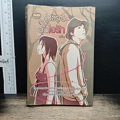 หนังสือ รุ่งอรุณ อุ่นไอรัก