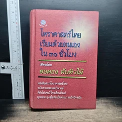 หนังสือ โหราศาสตร์ไทย เรียนด้วยตนเองใน 30 ชั่วโมง