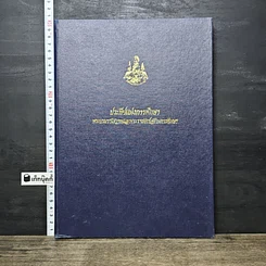 หนังสือ ประทีปแห่งการศึกษา พระบรมราโชวาทและพระราชดำรัสกันการศึกษา