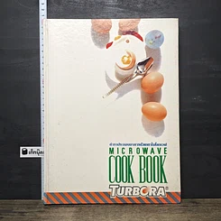 หนังสือ ตำราประกอบอาหารด้วยเตาไมโครเวฟ Microwave Cook Book Turbora