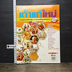 หนังสือ เถ้าแก่ใหม่ รวมธุรกิจเครื่องดื่ม&เบเกอรี่ที่คุณต้องการ