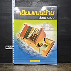 หนังสือ เขียนแบบบ้านด้วยตนเอง