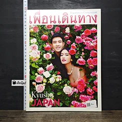 หนังสือ เพื่อนเดินทาง ฉบับที่ 417