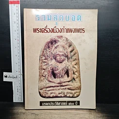 หนังสือ รวมสุดยอด พระเครื่องเมืองกำแพงเพชร