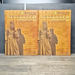 หนังสือ สังคมไทยจากพุทธศตวรรษที่ 25 สู่คริสตศตวรรษที่ 21 เล่ม 1-2