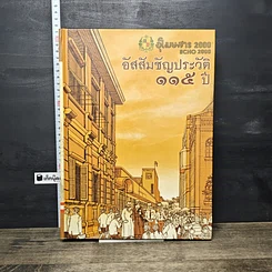 หนังสือ อัสสัมชัญประวัติ 115 ปี