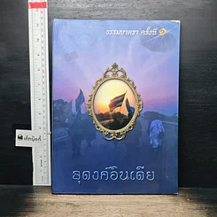 หนังสือ ธุดงค์อินเดีย ธรรมยาตรา ครั้งที่ 1