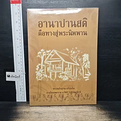 หนังสือ อานาปานสติคือทางสู่พระนิพพาน