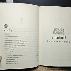 หนังสือ อานาปานสติคือทางสู่พระนิพพาน รูปที่ 6