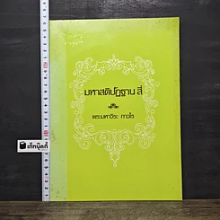 หนังสือ มหาสติปัฏฐาน สี่