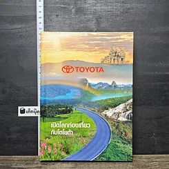 หนังสือ เปิดโลกท่องเที่ยวกับโตโยต้าTOYOTA รูปที่ 2