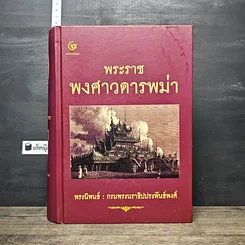 หนังสือ พระราชพงศาวดารพม่า